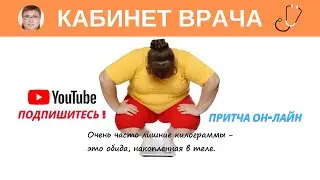 Психологические причины ожирения. Притча "Учитель и Ученик".
