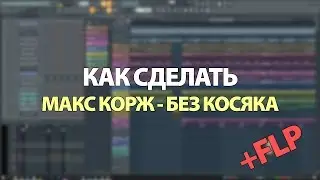 КАК СДЕЛАТЬ МАКС КОРЖ - БЕЗ КОСЯКА + FLP
