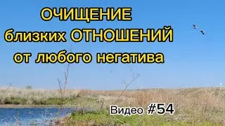 Как глубоко  и качественно очистить близкие отношения от любого магического негатива.