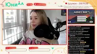 💗СТРИМ | Юни (+вебка) (перезалив)