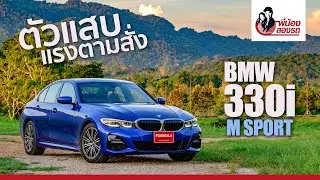 BMW 330i M Sport | พี่น้องลองรถ รีวิว | Season 5 Review