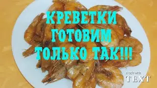 СУПЕР РЕЦЕПТ КРЕВЕТОК🍤 / ТАКОЕ БЛЮДО ПОДОЙДЕТ НА ЛЮБОЙ ПРАЗДНИК🍤