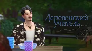 Летний лагерь ep.7 - Деревенский учитель | The Sims 4