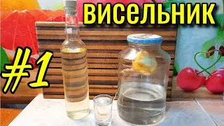Мой первый Висельник не ожидал что так просто и вкусно/Имбирно-Лимонный Висельник #1
