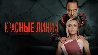 Красные линии (сериал 2024) 1 сезон | Трейлер