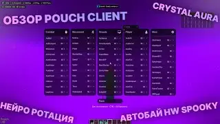 ОБЗОР НА ЛУЧШИЙ POUCH CLIENT! НЕЙРО КИЛЛАУРА, КРИСТАЛЛ АУРА , АВТОБАЙ ПОД ХОЛИВОРЛД И СПУКИТАЙМ | RW