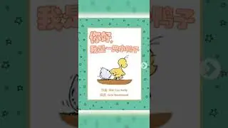 Read and Learn Chinese book (beginner): little duck