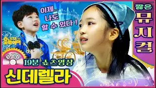 [웃는아이]뮤지컬 '신데렐라' 💖19분💖 발표회용 숏 영상 !!