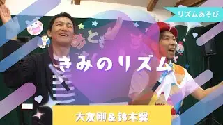 【大友剛＆鈴木翼】きみのリズム＜リズムあそび＞