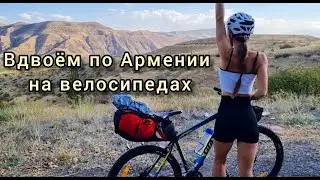 ВДВОЁМ ПО АРМЕНИИ НА ВЕЛОСИПЕДАХ 2021. Часть 1