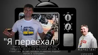 Бизнес-тренер и предприниматель Юрий Блинов. Интервью Виктора Хренкова. Он переехал. Лайф коучинг.