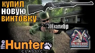 Охота С Новой Винтовкой The Hunter Classic