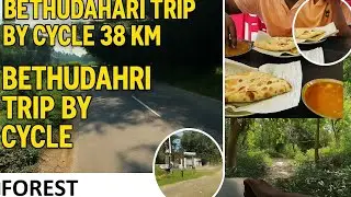 সাইকেলে বেথুয়া ডহরি ফরেস্ট ভ্রমণ | 38 Km Road Trip By Cycle To Bethuadahari Forest