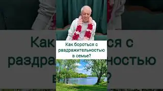Как бороться с раздражительностью в семье? - А.Г. Хакимов