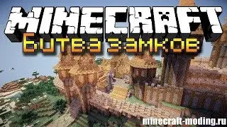 Играем в Битвы Замков!
