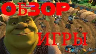 ОБЗОР ИГРЫ "ШРЕК: Командные действия"