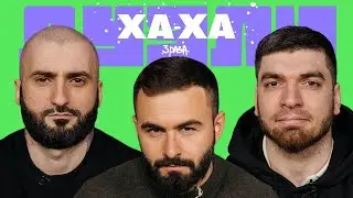 ХАХА 3 РАЗА х РАВШАН х СТАНОС (БЕЗ ВОДЫ)