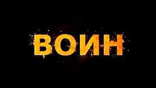 Воин. Трейлер
