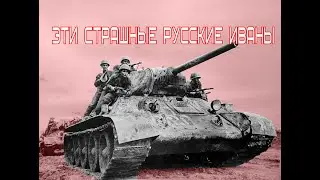 ЭТИ СТРАШНЫЕ РУССКИЕ ИВАНЫ!!!