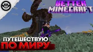 Lp. Better Minecraft №18 ПУТЕШЕСТВУЮ ПО КРАСИВОМУ МИРУ