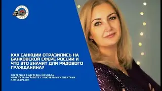 "Как санкции отразились на банковской сфере России и что это значит для рядового гражданина?"