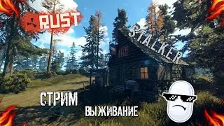 🔥RUST🔥ПРОДОЛЖАЕМ ВЫЖИВАТЬ. НА СТАЛКЕР СЕРВЕРЕ☢. [NEW RUST]
