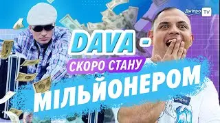 DAVA - Від офісника до блогера / DAVA душить удава