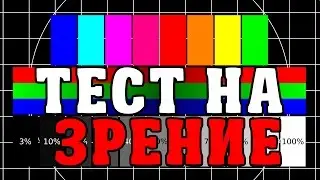 ТЕСТ - НАСКОЛЬКО У ВАС ХОРОШЕЕ ЗРЕНИЕ