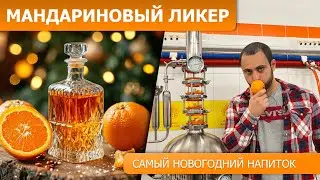 Мандариновый ликер || Делаем, дегустируем, сравниваем!
