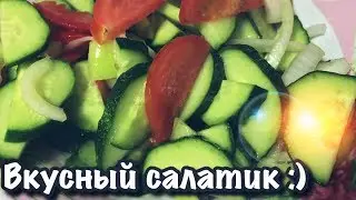Салат из помидоров и огурцов - витамины к столу :)