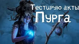Проверяю Пургу под старт лиги 3.21.Оккультист укус стужи, ползучий мороз (path of exile)