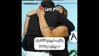 چقدر خوشحال شدند 🥺🔥😎
