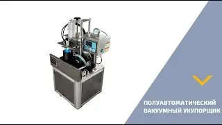 Настольный вакуумный укупор