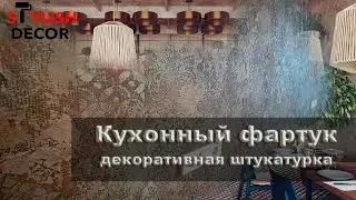 Ломаем стереотипы. Декоративная штукатурка на кухонном фартуке.