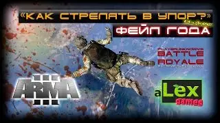 Arma 3 Battle Royale | Фейл года или 