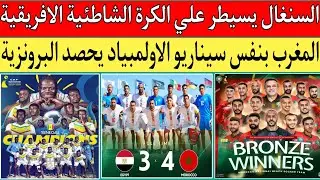 منتخب المغرب يفوز علي مصر 3/4 ويتوج بالبرونزية نفس سيناريو أولمبياد باريس.السنغال وموريتانيا 1/6