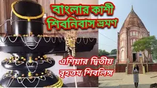 শিবনিবাস ভ্রমণ (বাংলার কাশীধাম)/ পূর্ব ভারতের দ্বিতীয় বৃহত্তম শিবলিঙ্গ । shiv nibash tour ...