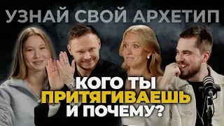 Как архетипы управляют твоими отношениями, решениями и мечтами? Рома Жилин и Николай Баранов