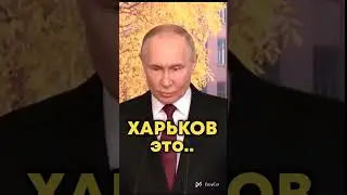 В. Путин про Харьков 🇺🇦 2024
