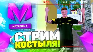 СТРИМ КОСТЫЛЯ ПО ИГРАМ