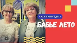 Бабье лето