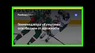 Генменеджера «куньлуня» освободили от должности