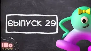 IBo, Привет! Выпуск 29. РКИ для детей | IBo, Hello! Lesson 29. Russian for children