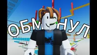 Игрок который ОБМАНУЛ Целое Комьюнити | Roblox
