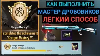 КАК БЫСТРО ПОЛУЧИТЬ 5 ПРЕМИУМ КЕЙСОВ В ПУБГ МОБАЙЛ ! ДОСТИЖЕНИЕ МАСТЕР ДРОБОВИКОВ ! ХАЛЯВА PUBG !