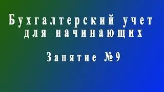 Бухучет для начинающих. Занятие № 9