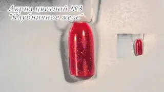 Акрил цветной №3 Клубничное желе CrazyQueen