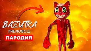 Песня Клип ЗОМБИ МУЛЬТЯШНЫЙ КОТ Rasa ПЧЕЛОВОД ПАРОДИЯ Scp картун кэт Анимация cartoon cat