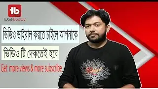 How To Use TubeBuddy To Get MORE VIEWS On YouTube || tubebuddy  দিয়ে keywords কপি পেস্ট করে নিন ।