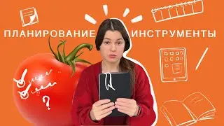 Мое планирование на год / инструменты для самоорганизации